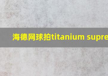 海德网球拍titanium supreme